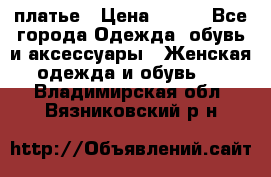 платье › Цена ­ 630 - Все города Одежда, обувь и аксессуары » Женская одежда и обувь   . Владимирская обл.,Вязниковский р-н